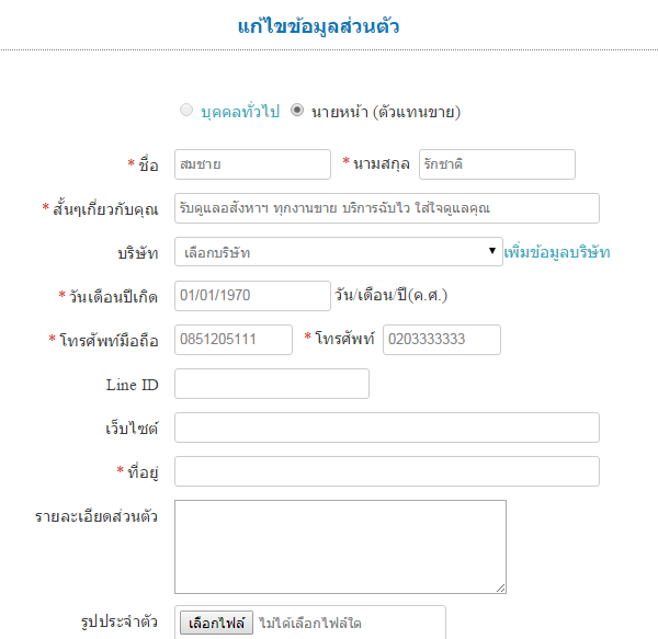 กรอกข้อมูลตัวแทนอสังหาฯ