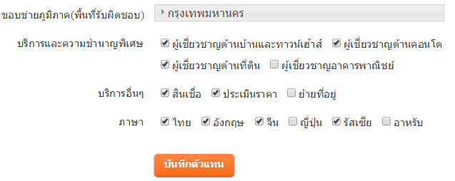 บันทึกข้อมูลตัวแทนอสังหาฯ