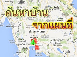 ค้นหาอสังหาฯ ประกาศขายบ้าน ขายที่ดิน ด้วยแผนที่ Google