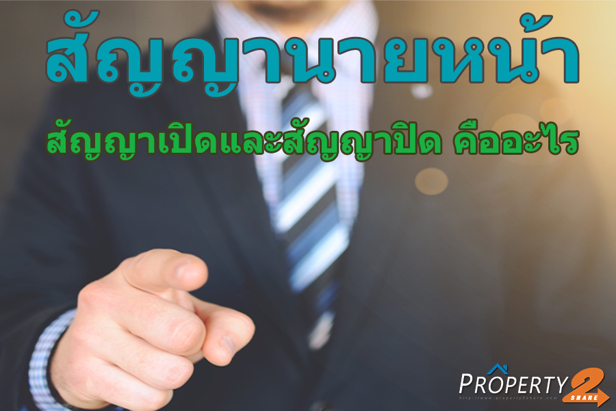 สัญญาเปิดและสัญญาปิดคืออะไร