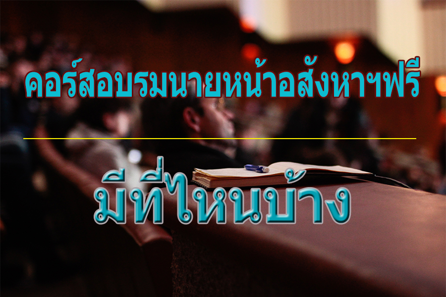 คอร์สอบรมนายหน้าอสังหาฯฟรี มีที่ไหนบ้าง