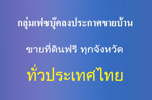 กลุ่มเฟซบุ๊คลงประกาศขายบ้าน ขายที่ดินฟรี ทั่วประเทศ ทุกจังหวัด