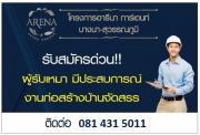 รับสมัครด่วนที่สุด!! ผู้รับเหมา มีประสบการณ์ด้านงานก่อสร้างบ้านจัดสรร ติดต่อ 081-431-5011