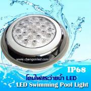โคมไฟ LED สระว่ายน้ำ Pool Light 