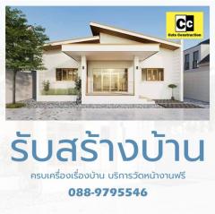 สร้างบ้านต่อเติมบ้าน รีโนเวทบิวท์อิน ครบวงจรเรื่องบ้าน