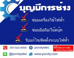 บุญมีการช่าง พิษณุโลก ซ่อมเครื่องใช้ไฟฟ้า ซ่อมมือถือ โน๊ตบุ๊ค ลงโปรแกรม แก้ไขและติดตั้งระบบไฟฟ้าในบ้าน จานดาวเทียม กล้องวงจรปิด ระบบ network wifi ระบบโซล่าเซลล์ ในราคาถูก *บริการรับสินค้าถึงที่(ในเมือ