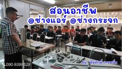 สอน อาชีพช่างแอร์ อาชีพช่างกระจก อลูมิเนียม 090-9399528