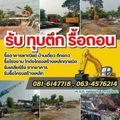 บริการด้านทุบตึก รื้อถอนสิ่งปลูกสร้างทุกชนิด