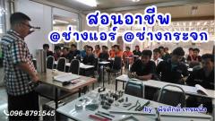 สอน อาชีพช่างแอร์ อาชีพช่างกระจก อลูมิเนียม 0968791545