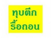 รับทุบตึก รับรื้อถอน รับซื้อพร้อมรื้อถอนโรงงานเก่า ทุบตึกสูง อาคารสูง ทุบบ้านฟรี 0808077461