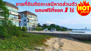 ขายที่ดินชลบุรี บางพระ มีชายหาดส่วนตัว เนื้อที่ 9ไร่ แถมที่งอก 1 ไร่*ขายถูกด่วน*