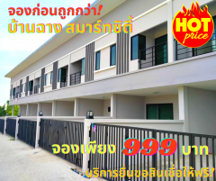 ขายบ้านทาวน์โฮม 2 ชั้น โครงการ The Grace Townhome ระยอง บ้านฉาง สมาร์ทซิตี้ ทำเลทองใกล้ห้างโลตัสบ้านฉาง เพียง 1.95 ล้าน