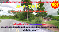 ขายที่ดินพร้อมบ้านสวน ระยอง เนื้อที่ 9-1-79 ไร่ ต.นาตาขวัญ อ.เมือง จ.ระยอง