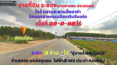 ขายที่ดินระยอง EEC เนื้อที่ 29-0-98 ไร่ ใกล้นิคมอุตสาหกรรมอีสเทรินซีบอร์ด 