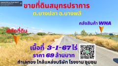 ขายที่ดินสมุทรปราการ บางพลี 3-1-67ไร่ ต.บางปลา ทำเลทองใกล้คลังสินค้า WHA Logistic Center-202108081559031628413143431.png