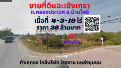 ขายที่ดินฉะเชิงเทรา บ้านโพธิ์ 4-3-19ไร่ ต.คลองประเวศ อ.บ้านโพธิ์ ทำเลทองติดถนน ฉช.3001 ฉะเชิงเทราเชื่อมสนามบินสุวรรณภูมิ เพียง 30 กิโลเมตร