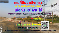 ขายที่ดินฉะเชิงเทรา เนื้อที่ 1-3-86ไร่ ต.คลองประเวศ อ.บ้านโพธิ์ ทำเลทองติดถนน ฉช.3001 ฉะเชิงเทราเชื่อมสนามบินสุวรรณภูมิ เพียง 30 กิโลเมตร