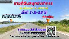 ขายที่ดินสมุทรปราการ บางพลี เนื้อที่ 1-2-25ไร่ ต.บางปลา อ.บางพลี ทำเลทองใกล้มหาวิทยาลัยราชภัฎธนบุรี สมุทรปราการ สถาบันการแพทย์จักรีนฤบดินทร์