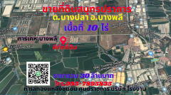 ขายที่ดินสมุทรปราการ บางพลี เนื้อที่ 10ไร่ ต.บางปลา อ.บางพลี ทำเลติดกับการเคหะบางพลี