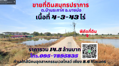ขายที่ดินสมุทรปราการ เนื้อที่ 4-3-43ไร่ ต.บ้านระกาศ อ.บางบ่อ ทำเลใกล้นิคมอุตสาหกรรมเวลโกลว์ เพียง 8.6 กิโลเมตร