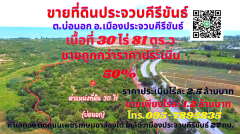 ขายที่ดินประจวบคีรีขันธ์ 30ไร่ 81 ตร.ว ต.บ่อนอก อ.เมือง ทำเลดีติดถนนเพชรเกษมขาล่องใต้ ห่างจากทะเล 2 กิโลเมตร #ขายถูกกว่าราคาประเมิน 50%