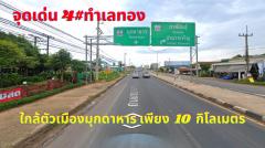 ขายที่ดินมุกดาหาร 253-3-98ไร่ ต.บางทรายใหญ่ อ.เมืองมุกดาหาร ทำเลทองติดถนน 4เลน สายมุกดาหาร-นครพนม ใกล้สะพานมิตรภาพไทย-ลาว แห่งที่2 เพียง 5 กิโลเมตร ใกล้เมืองสะหวันนะเขต ประเทศลาว เพียง 17 กิโลเมตร-202109291107461632888466050.jpg