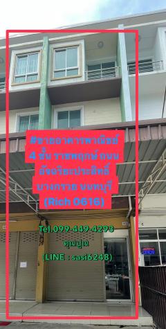 ขายอาคารพาณิชย์ 4 ชั้น ราชพฤกษ์ ถนนอัจฉริยะประสิทธิ์ บางกรวย นนทบุรี (Rich 0616) yo 