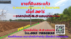 ขายที่ดินสระแก้ว 30ไร่ ต.หนองตะเคียนบอน อ.วัฒนานคร ทำเลดีติดถนนลาดยาง เหมาะสำหรับทำฟาร์มเลี้ยงสัตว์ เกษตรกรรม