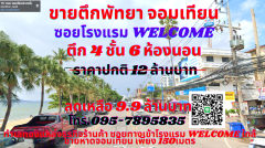 ขายตึกพัทยาจอมเทียน 4ชั้น 6ห้องนอน ทำเลทองใกล้หาดจอมเทียน เพียง 150เมตร ซอยโรงแรม Welcome โซนลูกค้านักท่องเที่ยวต่างชาติยุโรป จีน