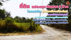 ขายที่ดินแปลงมุม ติดถนน 2 ด้าน โซนแม่เหียะ อำเภอเมืองเชียงใหม่ การเดินทางสะดวก แวดล้อมด้วยสาธารณูปโภคครบครัน 