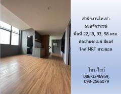 สำนักงานให้เช่า ถนนจักรวรรดิ พื้นที่ 11,22,49, 93, 98 ตรม.ติดป้ายรถเมล์ มีแอร์ ใกล้ MRT สามยอด-202201101005551641783955781.jpg