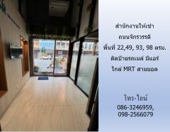 สำนักงานให้เช่า ถนนจักรวรรดิ พื้นที่ 11,22,49, 93, 98 ตรม.ติดป้ายรถเมล์ มีแอร์ ใกล้ MRT สามยอด-202201101005591641783959730.jpg