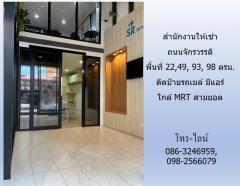 สำนักงานให้เช่า ถนนจักรวรรดิ พื้นที่ 11,22,49, 93, 98 ตรม.ติดป้ายรถเมล์ มีแอร์ ใกล้ MRT สามยอด-202201101006041641783964165.jpg