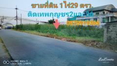 ขาย ที่ดิน แปลงสวย ติดถนน2ด้าน เทพกุญชร2 และ36 1 ไร่ 29 ตร.วา คลองหลวง ปทุมธานี-202201151112421642219962302.jpg