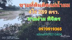 ขาย ที่ดิน ติดแม่น้ำยม ติดถนน 4 ไร่ 2 งาน 89 ตร.วา สามง่าม พิจิตร