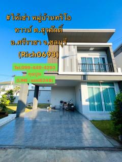 หมู่บ้านทริโอ ทาวน์ ต.สุรศักดิ์ อ.ศรีราชา จ.ชลบุรี 53.1 ตรว. 3 ห้องนอน 3 ห้องน้ำ 2 ที่จอดรถ บ้านหลังริม มีเนื้อที่ มีความเป็นส่วนตัว (Rich0693) katty