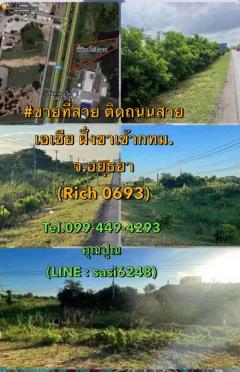 ขายที่สวย ติดถนนสายเอเซีย ฝั่งขาเข้ากทม. จ.อยุธยา (Rich 0693) sak 