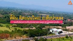 ขายที่ดิน ติดถนนใหญ่ อ.สันป่าตอง รองรับโครงการปรับปรุงขยายทางแยก-ทางลอดต่างระดับ-202208191916051660911365854.jpg