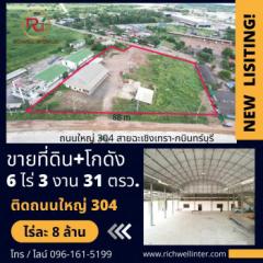 ขายที่ดินพร้อมโกดัง 6 ไร่ หน้าติดถนนใหญ่เส้น 304 และถนนเส้นคีรี-โคกไทย 3011 ใกล้นิคมอุตสาหกรรมโรจนะปราจีนบุรี