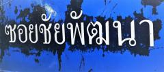 ขาย ที่ดิน แหล่งชุมชน หน้าโรงงานโดลไทยแลนด์ ซอยชัยพัฒนา หัวหิน 1 ไร่ 1 งาน ราคาถูก ต่อรองได้-202210100033131665336793226.jpg