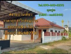 ขายบ้านเดี่ยวราคาถูก-ใกล้หมู่บ้าน-