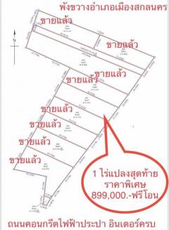 ที่ดินเนื้อที่ 1 ไร่  ตำบลพังขว้าง อำเภอเมืองสกลนคร แปลงสุดท้ายราคาพิเศษ เจ้าของขายเอง -202210231636031666517763559.jpg