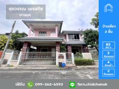 ขายบ้านเดี่ยวหลังใหญ่ ศุภวรรณ เพรสทีส บางแค ติดห้างเดอะมอลล์บางแค ตกแต่งบิวท์อิน เฟอร์นิเจอร์ครบพร้อมเข้าอยู่ได้เลย-202211081615211667898921243.jpg