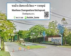 ขาย ถูกมาก บ้านเดี่่ยว หลังมุม ติดถนน มัณฑนาแจ้งวัฒนะ ราชพฤกษ์ (Manthana Chaengwattana Ratchapruek) 81.4 ตร.ว.-202211151759441668509984615.jpg