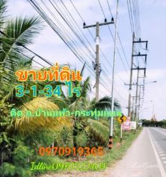 ขาย ที่ดิน ติดถนนบ้านแพ้ว-กระทุมแบนที่ดินติดถนนบ้านแพ้ว 3 ไร่ 1 งาน 34 ตร.วา มีแหล่งน้ำ