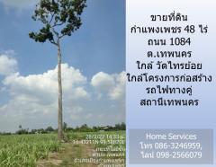 ขายที่ดินกำแพงเพชร 48 ไร่ ถนน 1084 ต.เทพนคร ใกล้ วัดไทรย้อย ใกล้โครงการก่อสร้างรถไฟทางคู่ สถานีเทพนคร-202212081633071670491987951.jpg