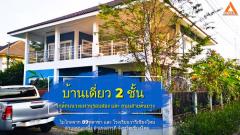 ขายบ้านเดี่ยว-2-ชั้น-ใกล้ถนนวงแหวนรอ