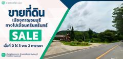 ขาย ที่ดิน ขายที่ดิน กาญจนบุรี ทางไปเขื่อนศรีนครินทร์ พื้นที่  3 งาน 2 ตร.วา