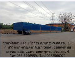 ขายที่ดินถมแล้ว 1 ไร่กว่า ถ.พุทธมณฑลสาย 3 -ถ.ทวีวัฒนา-กาญจนาภิเษก ใกล้ศูนย์ขนส่งพุทธมณฑล ,ถนนพรานนก-พุทธมณฑลสาย 4-202301091547261673254046778.jpg