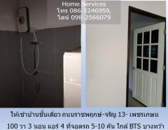 ให้เช่าบ้านเดี่ยวชั้นเดี่ยว ถนนราชพฤกษ์-จรัญ 13- เพชรเกษม 100 วา 3 นอน แอร์ 4 ที่จอดรถ 5-10 คัน ใกล้ MRT บางหว้า, วัดกำแพง-202302151800381676458838129.jpg